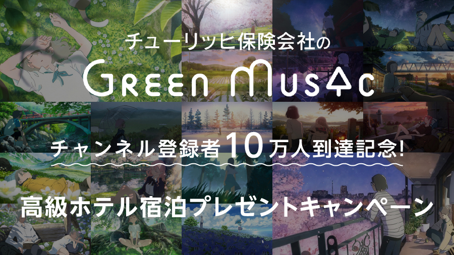 チューリッヒ保険会社の『Green Music produced by Zurich』チャンネル登録者10万人到達記念！高級ホテル宿泊プレゼントキャンペーン