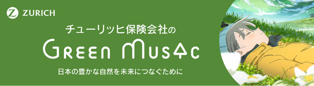 チューリッヒ保険会社のGreen Music 日本の豊かな自然を未来につなぐために