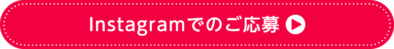 Instagramでのご応募