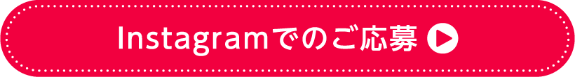 Instagramでのご応募