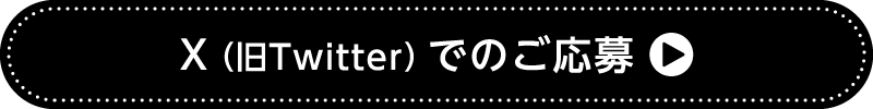 X（旧Twitter）でのご応募
