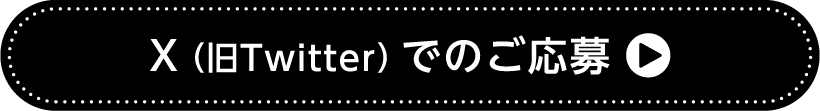 X（旧Twitter）でのご応募