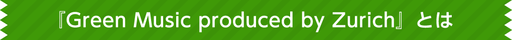『Green Music produced by Zurich』とは