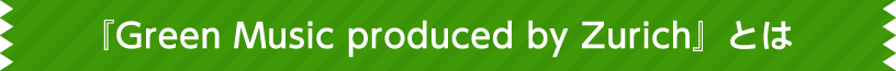 『Green Music produced by Zurich』とは
