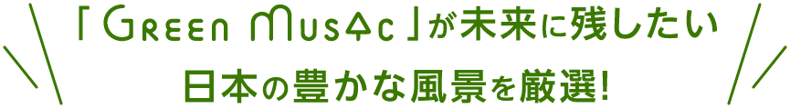 「Green Music」が未来に残したい日本の豊かな風景を厳選！