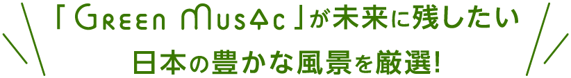 「Green Music」が未来に残したい日本の豊かな風景を厳選！