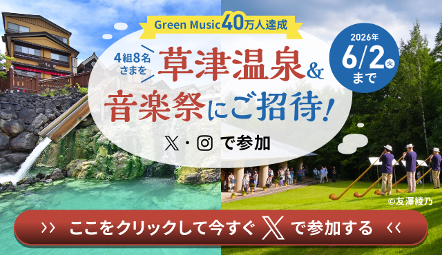 Green Music40���l�L�O SNS�L�����y�[��