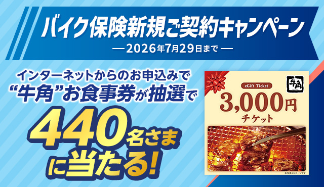 �o�C�N�ی��V�K���_��L�����y�[��