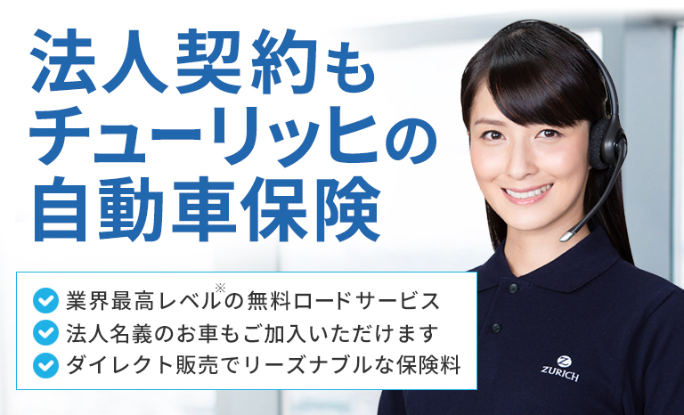 法人契約もチューリッヒの自動車保険[業界最高レベル※の無料ロードサービス][法人名義のお車もご加入いただけます][ダイレクト販売でリーズナブルな保険料]