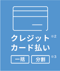 クレジットカード払い（一括・分割）