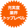 充実度業界トップレベル