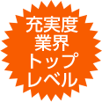 充実度業界トップレベル