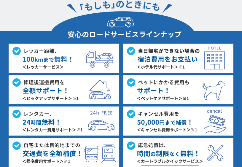 安心のロードサービスラインナップ