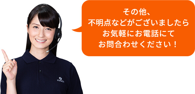 その他、不明点などがございましたらお気軽にお電話にてお問合わせください！