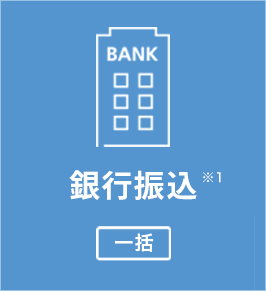 銀行振込（一括）
