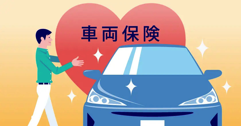 チューリッヒ 自動車 保険 車両 保険