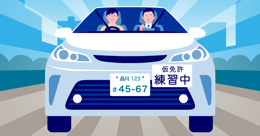 仮免許(仮免)とは。仮免許証の有効期限。運転練習|チューリッヒ
