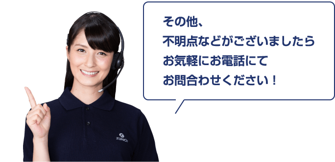その他、不明点などがございましたらお気軽にお電話にてお問合わせください！