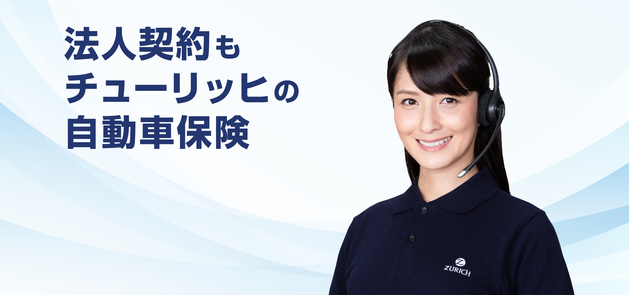 法人契約もチューリッヒの自動車保険