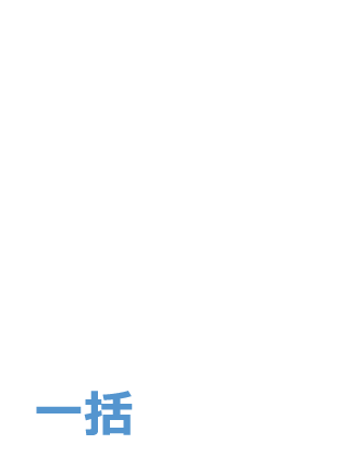 お見積り結果を送信
