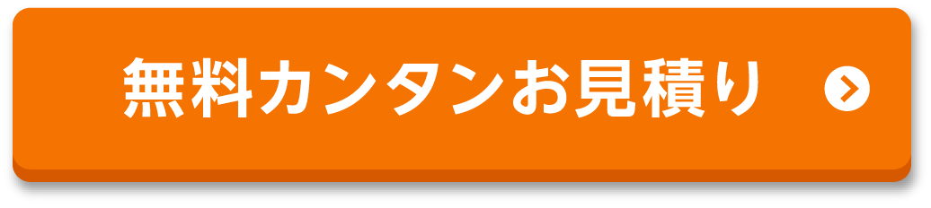 無料カンタンお見積り