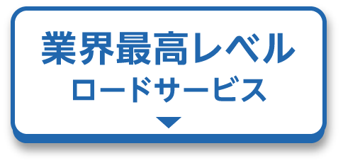 業界最高レベルロードサービス