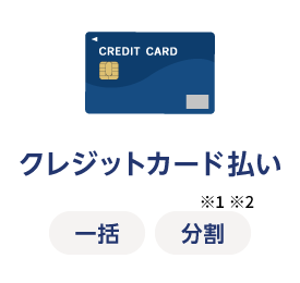 クレジットカード払い　 一括 分割　※1 ※2