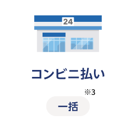 コンビニ払い 一括※3