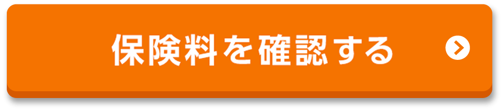 保険料を確認する