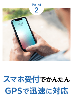 Point2 スマホ受付でかんたん GPSで迅速に対応