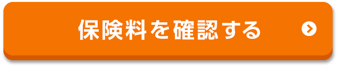 保険料を確認する