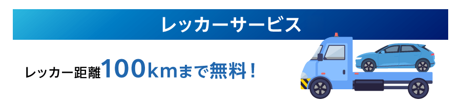レッカーサービス レッカー距離100kmまで無料！
