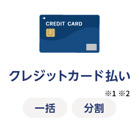 クレジットカード払い　 一括 分割　※1 ※2