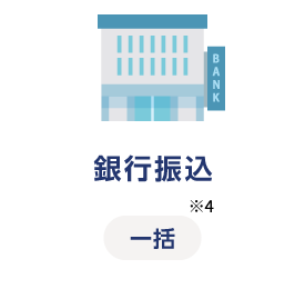 銀行振込 一括※4