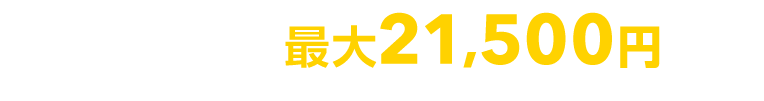 ネット申込みで最大21,500円割引※1