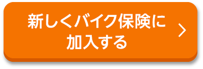 新しくバイク保険に加入する