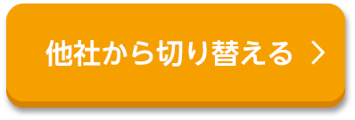 他社から切り替える