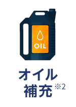 オイル補充※2