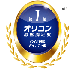 第1位 オリコン顧客満足度バイク保険ダイレクト型 ※4