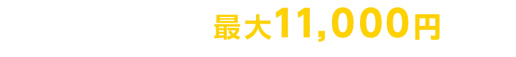 ネット割、拡大!! 最大11,000円割引