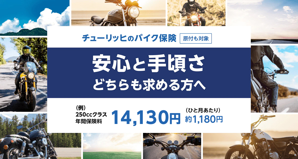 チューリッヒのバイク保険＜原付も対象＞ 安心と手頃さどちらも求める方へ(例)250ccクラス 年間保険料14,130円(ひと月あたり)約1,180円