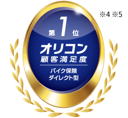 第1位 オリコン顧客満足度バイク保険ダイレクト型 ※4※5
