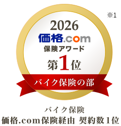 2026 価格.com保険アワード 第1位 バイク保険の部 ※1 バイク保険 価格.com保険経由契約数1位