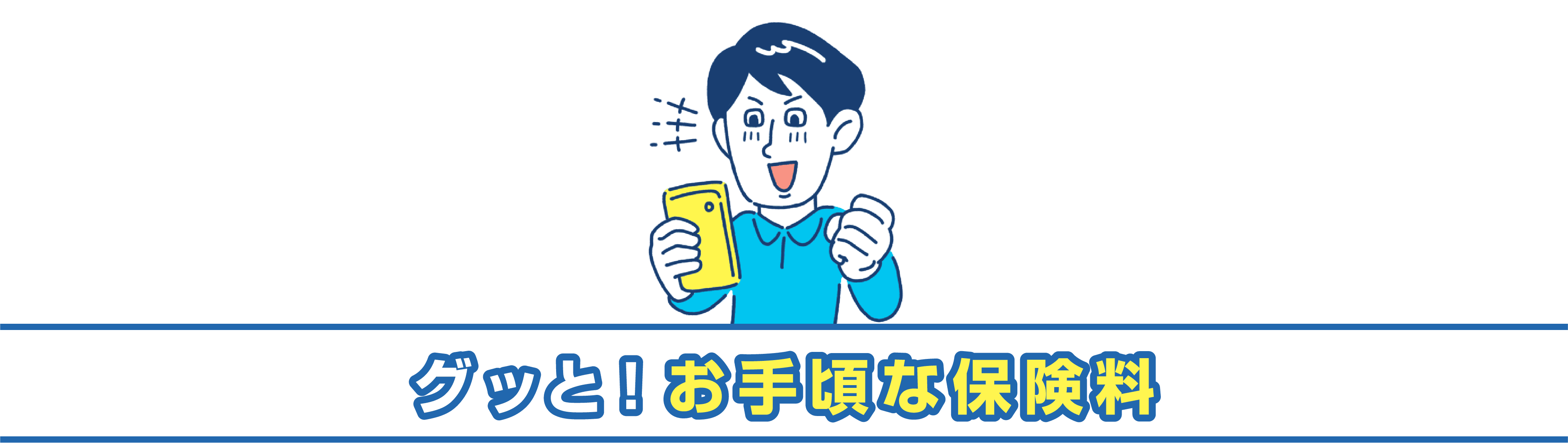 グッと！お手頃な保険料