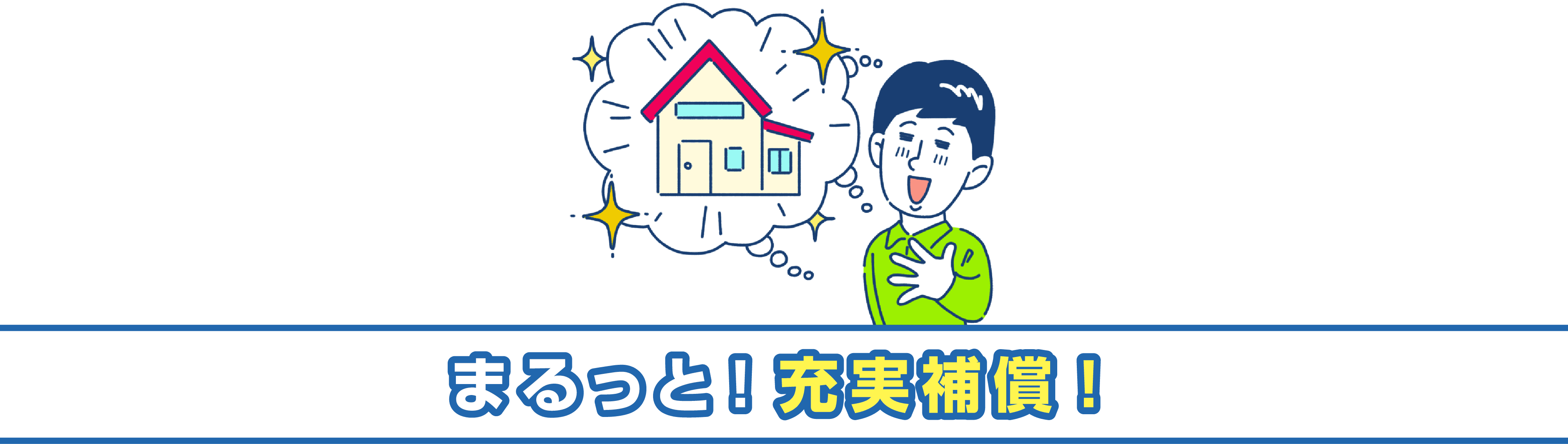 まるっと！充実補償！