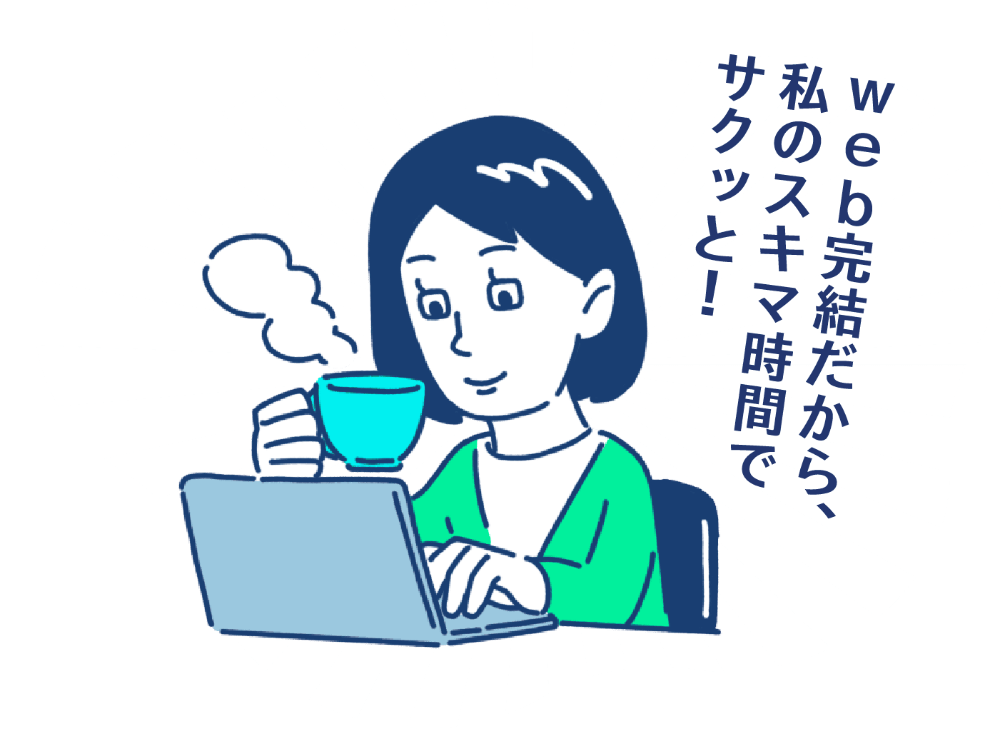 web完結だから、私のスキマ時間でサクッと！