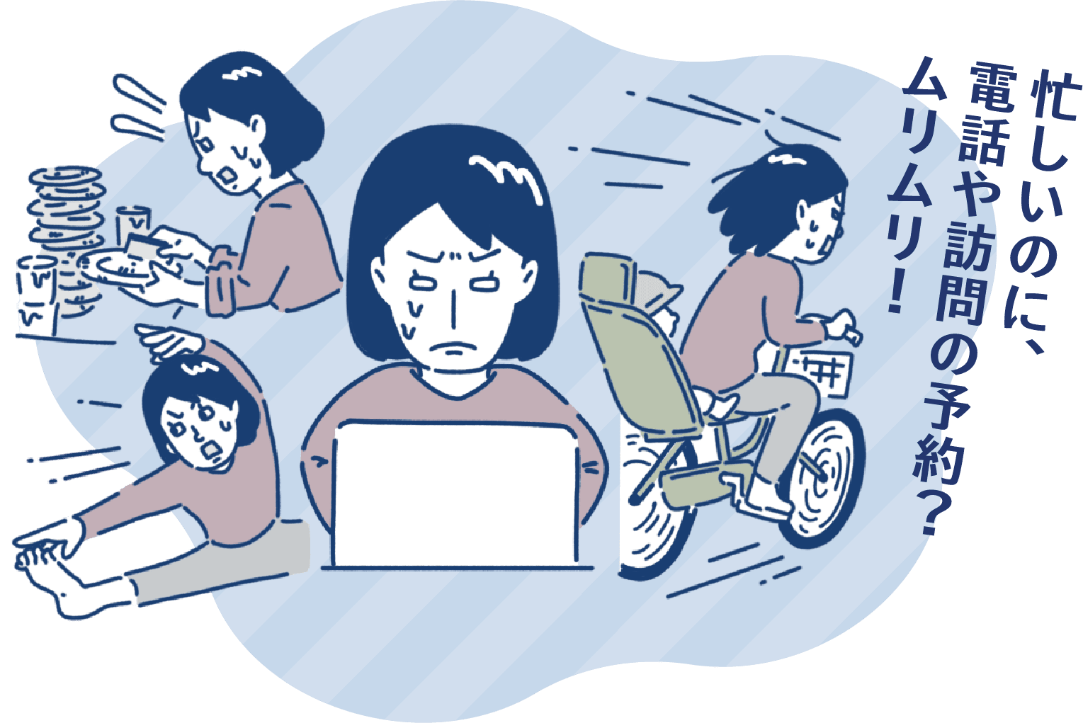 忙しいのに、電話や訪問の予約？ムリムリ！