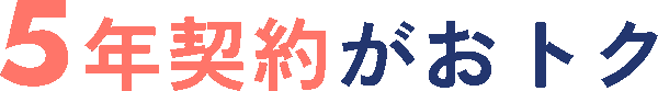 5年契約がおトク