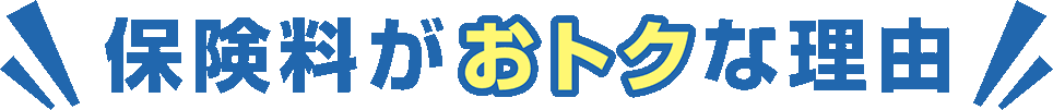 保険料がおトクな理由