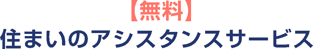 【無料】住まいのアシスタンスサービス
